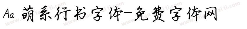 Aa 萌系行书字体字体转换